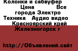 Колонки и сабвуфер Cortland › Цена ­ 5 999 - Все города Электро-Техника » Аудио-видео   . Красноярский край,Железногорск г.